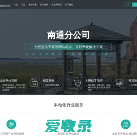 南通网站建设【南通网站制作】–