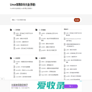 Linux常用命令大全(手册)