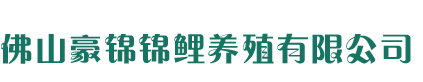 佛山豪锦锦鲤养殖有限公司