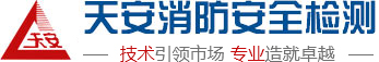 吉林省天安消防安全检测,长春市消防安全检测报告,长春市建筑消防设施检测报告,长春钢结构防火涂料检测