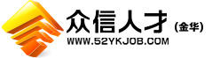 金华人才网,金华人才,金华市人才网,金华众信人才网,金华人才招聘,金华人才求职找工作