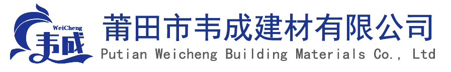 莆田市韦成建材有限公司