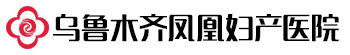 乌鲁木齐凤凰妇产医院