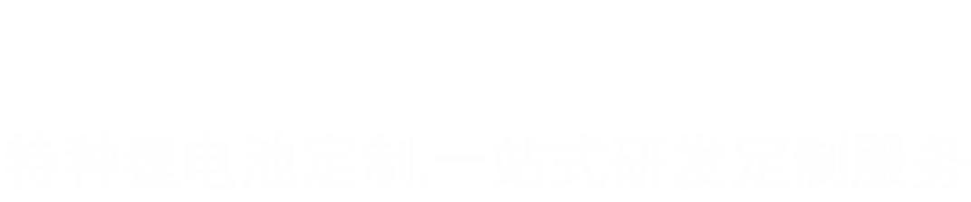 【冠力达】25年特种防爆锂电池定制,低温锂电池,磷酸铁锂电池