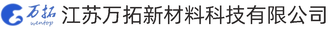 江苏万拓新材料科技有限公司