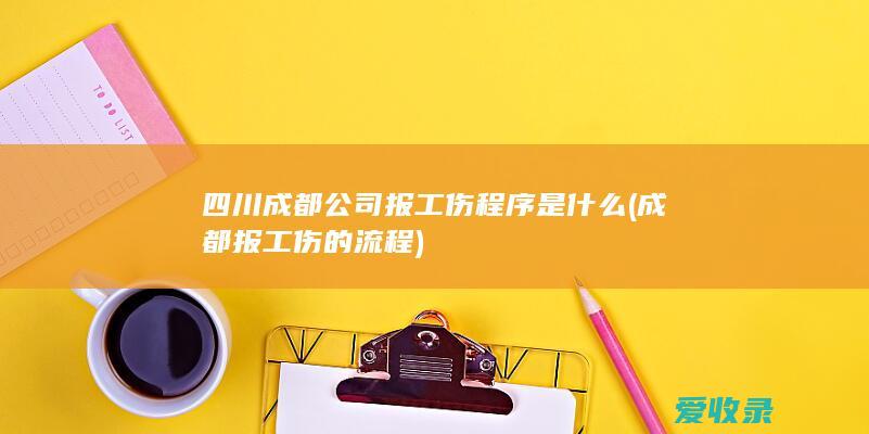 四川成都公司报工伤程序是什么(成都报工伤的流程)