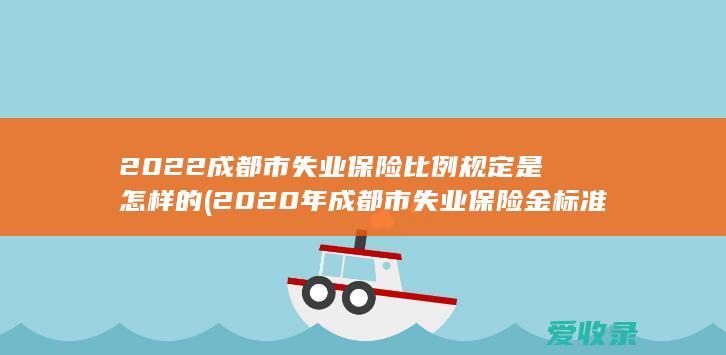 2022成都市失业保险比例规定是怎样的(2020年成都市失业保险金标准)