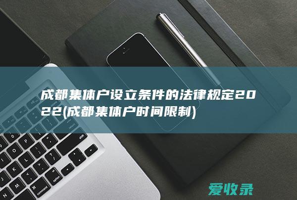 成都集体户设立条件的法律规定2022