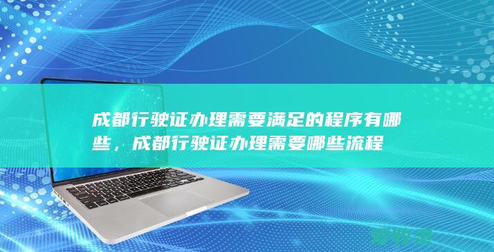 成都行驶证办理需要满足的程序有哪些，成都行驶证办理需要哪些流程