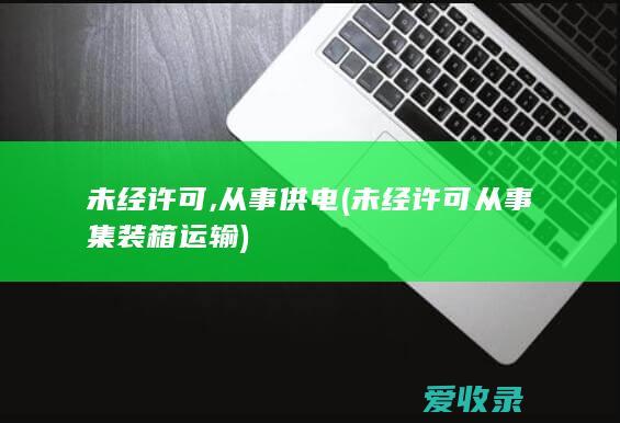 未经许可,从事供电(未经许可从事集装箱运输)