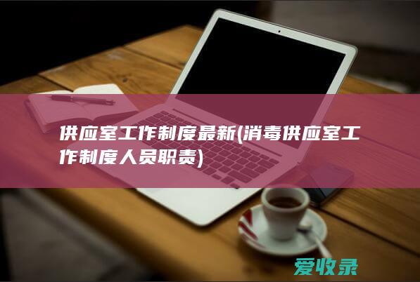 供应室工作制度最新(消毒供应室工作制度人员职责)