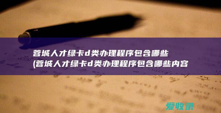 蓉城人才绿卡d类办理程序包含哪些内容