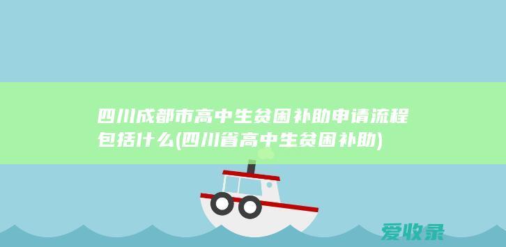 四川成都市高中生贫困补助申请流程包括什么(四川省高中生贫困补助)