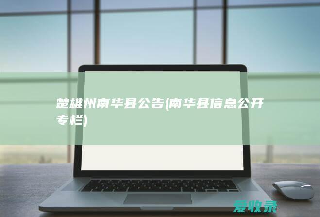 楚雄州南华县公告(南华县信息公开专栏)