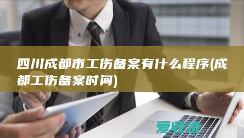 四川成都市工伤备案有什么程序(成都工伤备案时间)