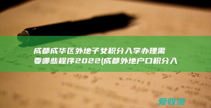 成都成华区外地子女积分入学办理需要哪些程序2022(成都外地户口积分入学规定)