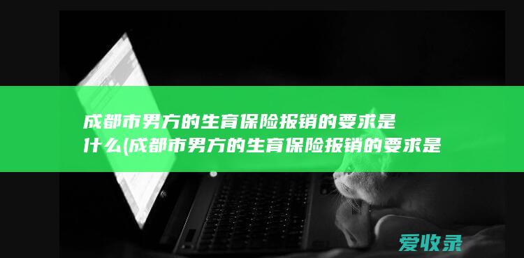 市男方的生育保险报销的要求是什么