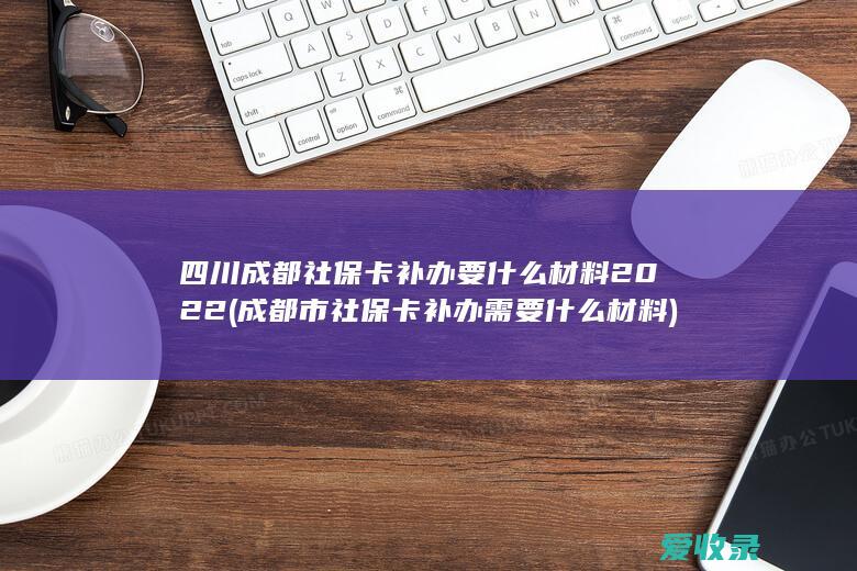 四川成都社保卡补办要什么材料2022