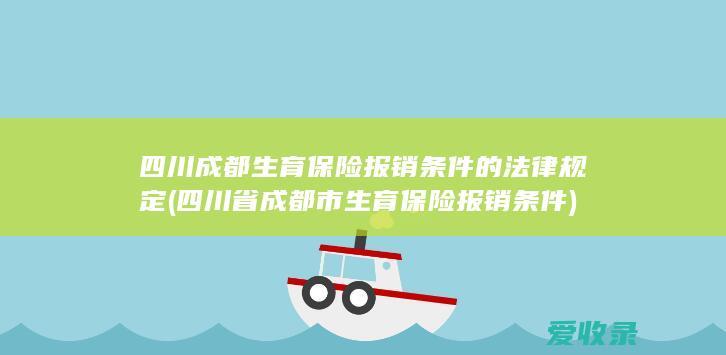 四川成都生育保险报销条件的法律规定(四川省成都市生育保险报销条件)