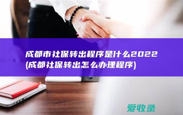 成都市社保转出程序是什么2022(成都社保转出怎么办理程序)