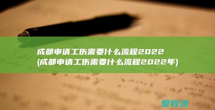 成都申请工伤需要什么流程2022(成都申请工伤需要什么流程2022年)