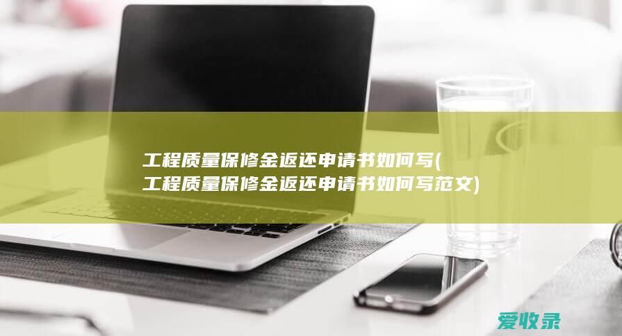 工程质量保修金返还申请书如何写(工程质量保修金返还申请书如何写范文)