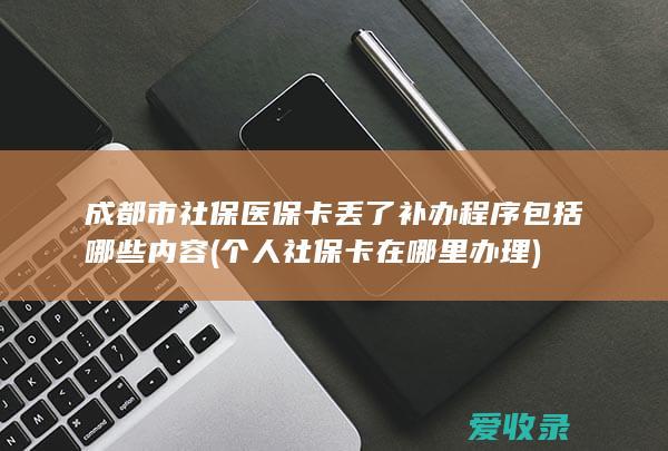 成都市社保医保卡丢了补办程序包括内容