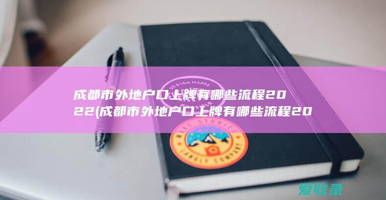 成都市外地户口上牌有哪些流程2022(成都市外地户口上牌有哪些流程2022年)