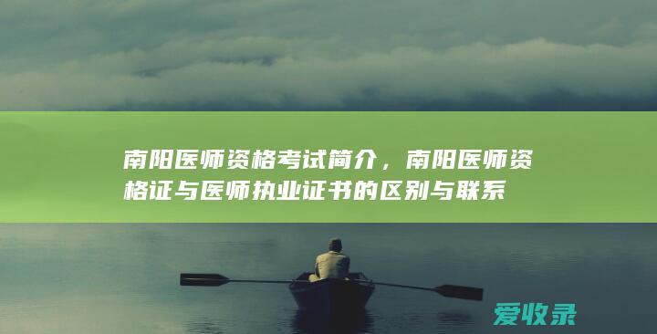 南阳医师资格证与医师执业证书的区别与联系