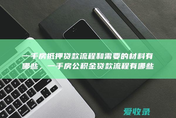 一手房公积金贷款流程有哪些