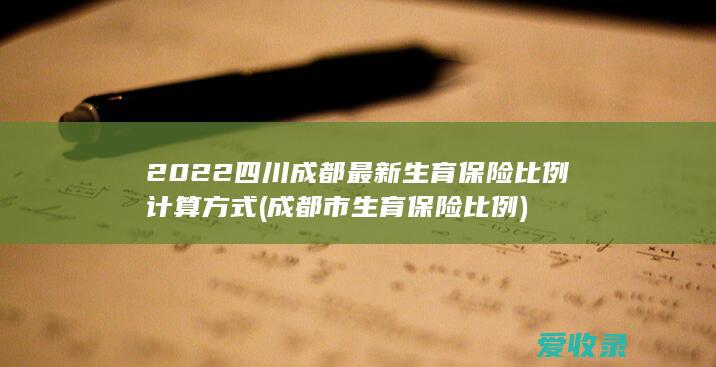 2022四川成都最新生育保险比例计算方式(成都市生育保险比例)