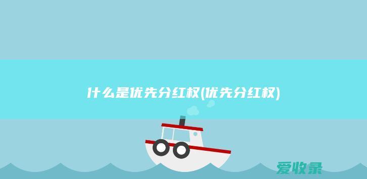 什么是优先分红权(优先分红权)