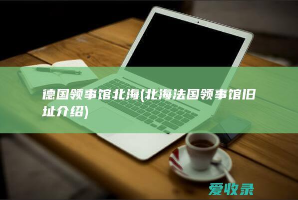 德国领事馆北海(北海法国领事馆旧址介绍)