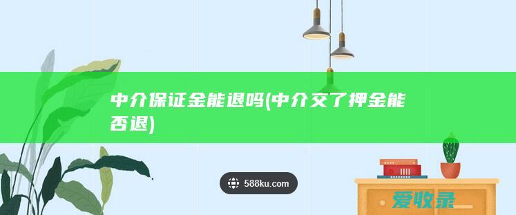 中介保证金能退吗(中介交了押金能否退)