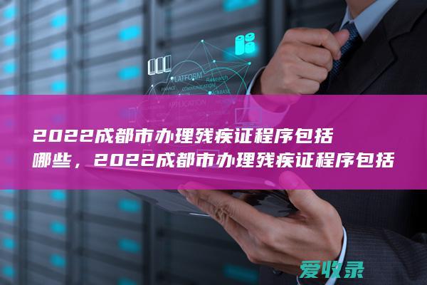 2022成都市残疾证程序包括什么