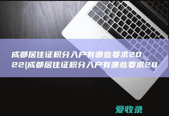 成都居住证积分入户有哪些要求2022年