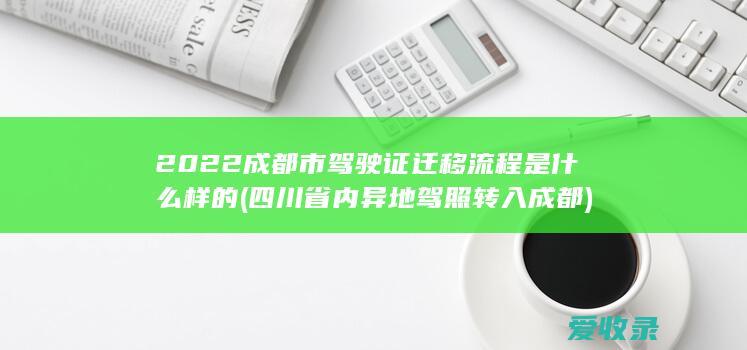 2022成都市驾驶证迁移流程是什么样的(四川省内异地驾照转入成都)