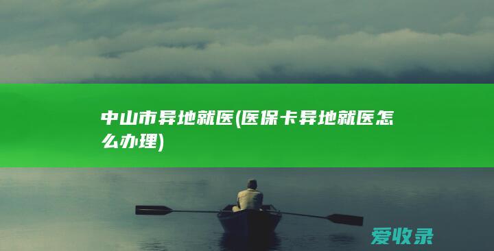 中山市异地就医(医保卡异地就医怎么办理)