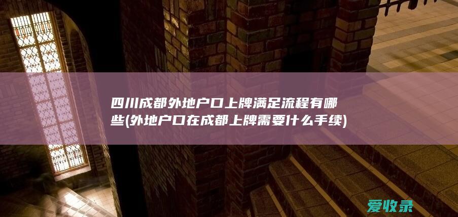 四川成都外地户口上牌满足流程有哪些(外地户口在成都上牌需要什么手续)