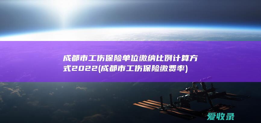 成都市工伤保险单位缴纳比例计算方式2022(成都市工伤保险缴费率)