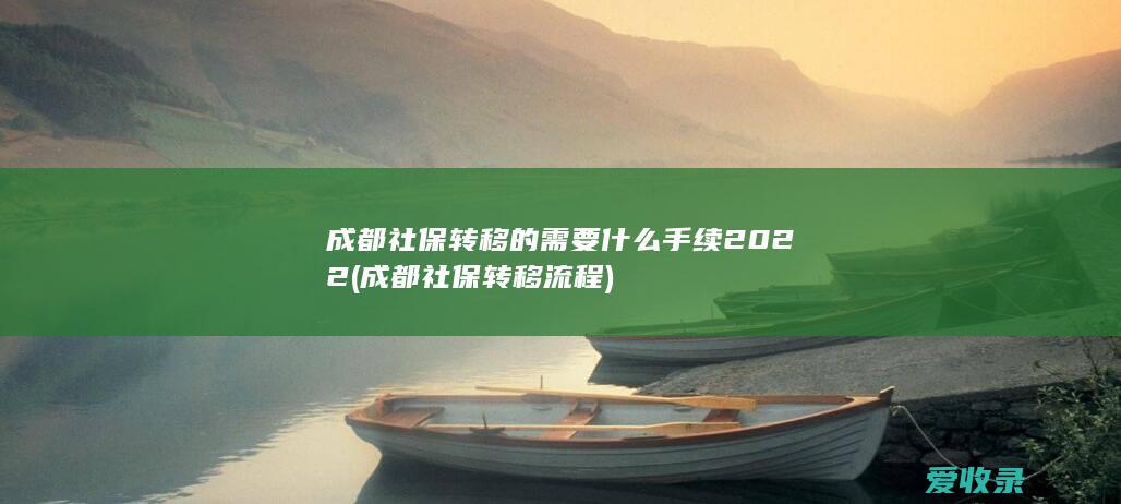 成都社保转移的需要什么手续2022(成都社保转移流程)