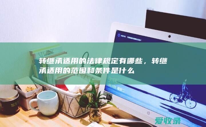 转继承适用的范围和条件是什么