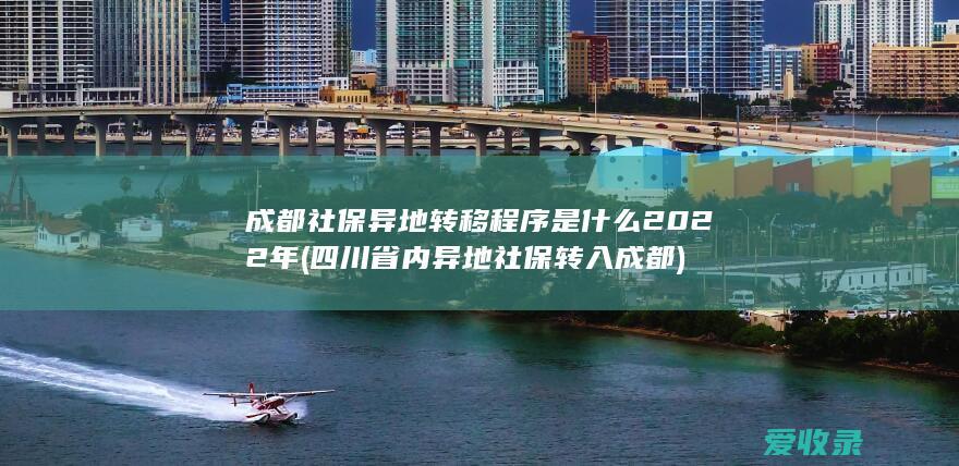 成都社保异地转移程序是什么2022年(四川省内异地社保转入成都)