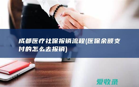 成都医疗社保报销流程(医保余额支付的怎么去报销)