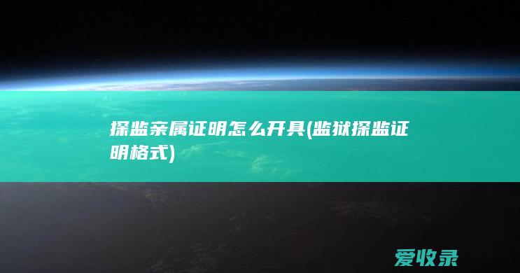 探监亲属证明怎么开具(监狱探监证明格式)