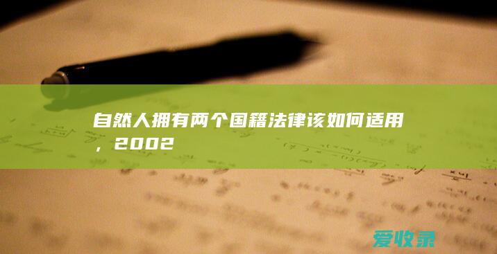 自然人拥有两个国籍法律该如何适用，2002