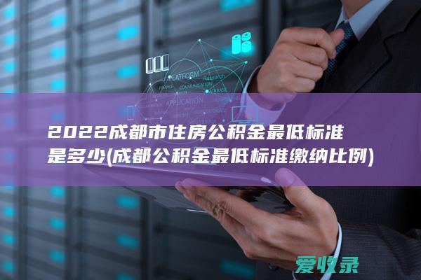 成都公积金最低标准缴纳比例