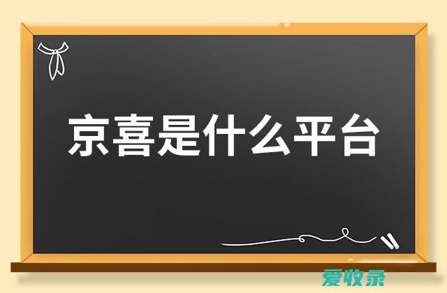 京喜是什么平台 京喜有哪些优势