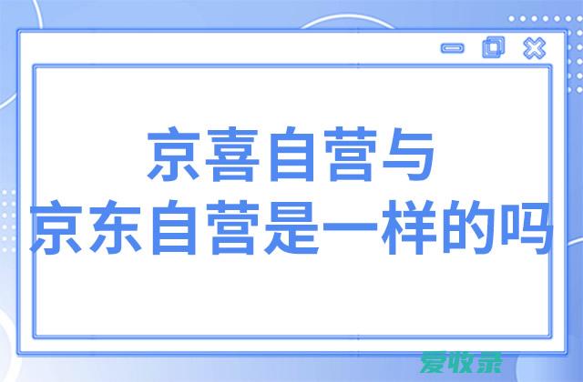 京喜自营与京东自营是一样的吗 京喜自营为什么比京东自营便宜