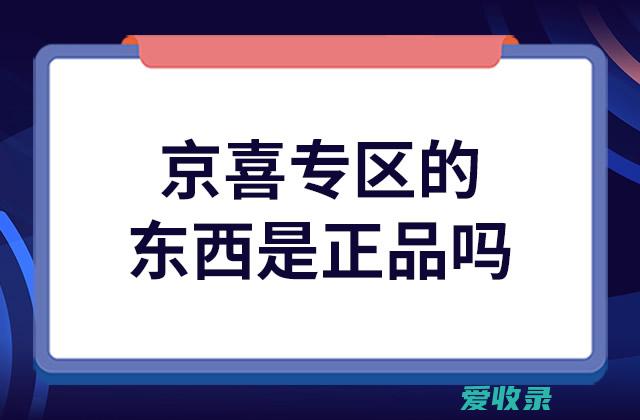 京喜专区的东西是正品吗 在京喜买到假货怎么办